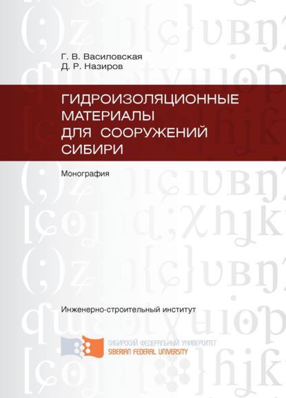 Гидроизоляционные материалы для сооружений Сибири - Галина Василовская