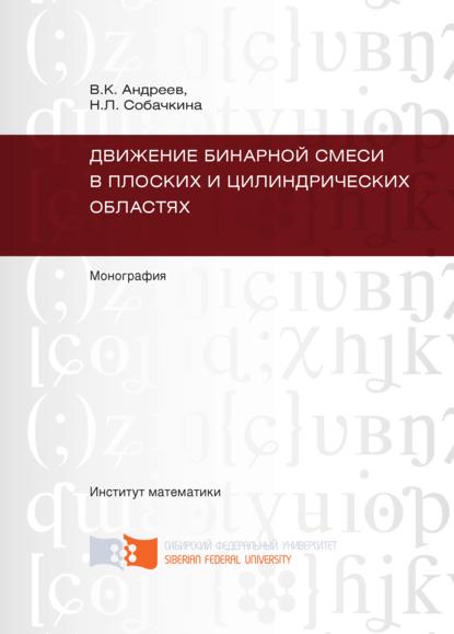 Движение бинарной смеси в плоских и цилиндрических областях - Виктор Андреев