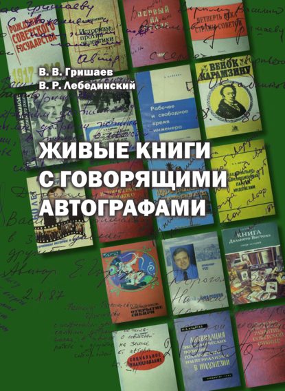 Живые книги с говорящими автографами - Василий Гришаев