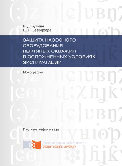 Защита насосного оборудования нефтяных скважин в осложненных условиях эксплуатации - Нурди Булчаев