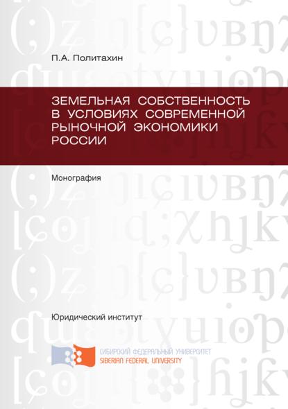 Земельная собственность в условиях современной рыночной экономики России - Петр Политахин