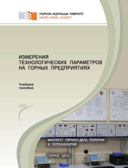 Измерения технологических параметров на горных предприятиях - Борис Заварыкин