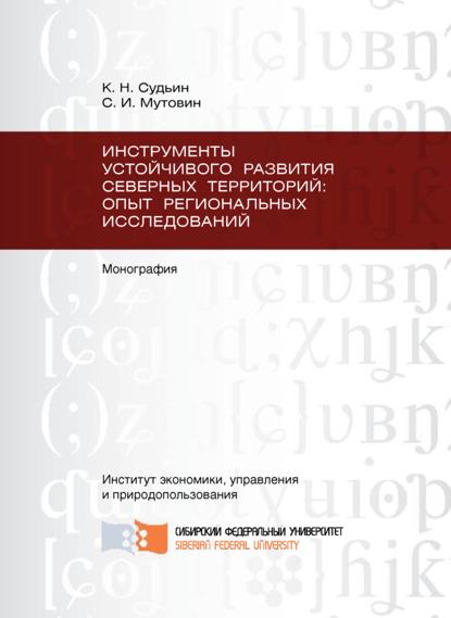 Инструменты устойчивого развития Северных территорий: опыт региональных исследований - Сергей Мутовин