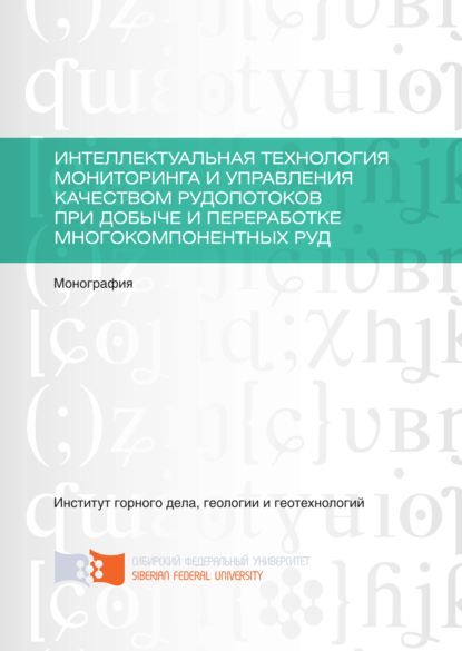 Интеллектуальная технология мониторинга и управления качеством рудопотоков при добыче и переработке многокомпонентных руд - Евгений Малиновский