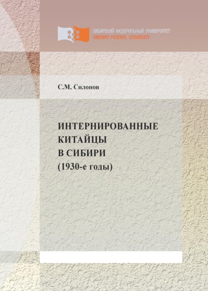 Интернированные китайцы в Сибири (1930-е годы) - Сергей Силонов