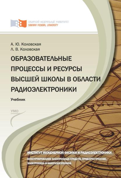 Образовательные процессы и ресурсы высшей школы в области радиоэлектроники - Лидия Коловская