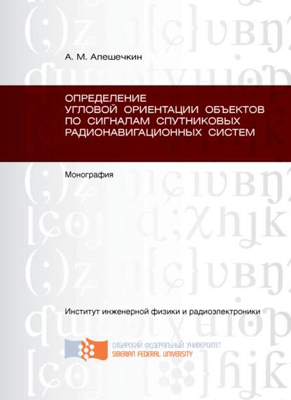 Определение угловой ориентации объектов по сигналам спутниковых радионавигационных систем - Андрей Алешечкин