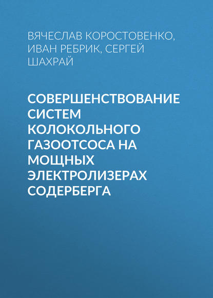 Совершенствование систем колокольного газоотсоса на мощных электролизерах Содерберга - В. В. Коростовенко