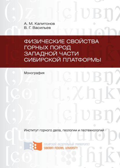 Физические свойства горных пород западной части Сибирской платформы — Вячеслав Васильев