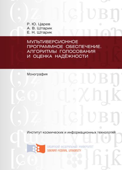 Мультиверсионное программное обеспечение. Алгоритмы голосования и оценка надёжности - Елена Штарик