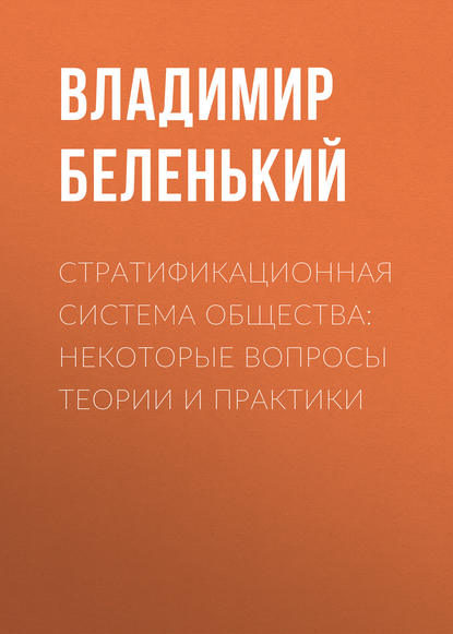 Стратификационная система общества: некоторые вопросы теории и практики - Владимир Беленький