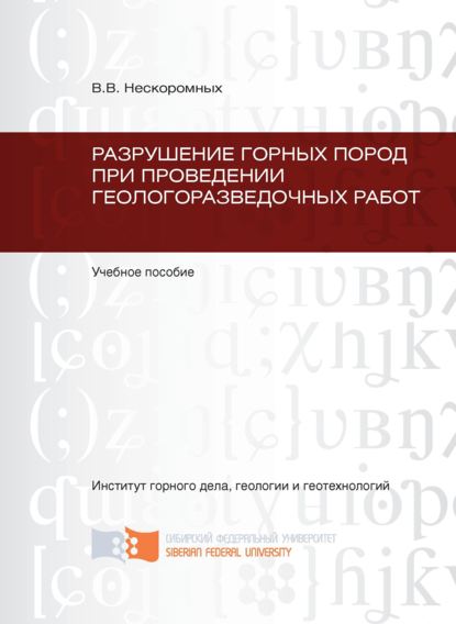 Разрушение горных пород при проведении геологоразведочных работ - Вячеслав Васильевич Нескоромных