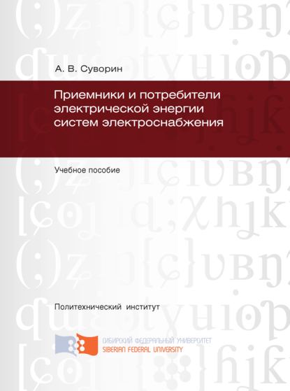 Приемники и потребители электрической энергии систем электроснабжения - Алексей Суворин