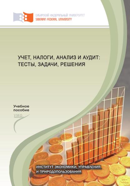 Учет, налоги, анализ и аудит: тесты, задачи, решения - Коллектив авторов