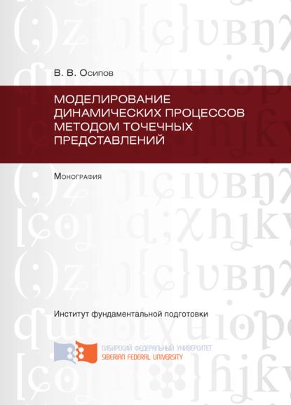 Моделирование динамических процессов методом точечных представлений — Владимир Осипов