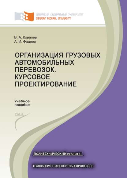 Организация грузовых автомобильных перевозок. Курсовое проектирование - В. А. Ковалев