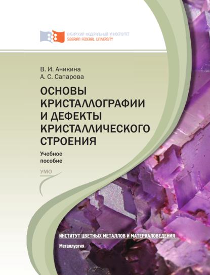 Основы кристаллографии и дефекты кристаллического строения - Анастасия Сапарова