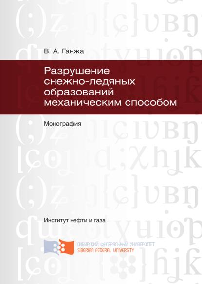 Разрушение снежно-ледяных образований механическим способом - Владимир Ганжа