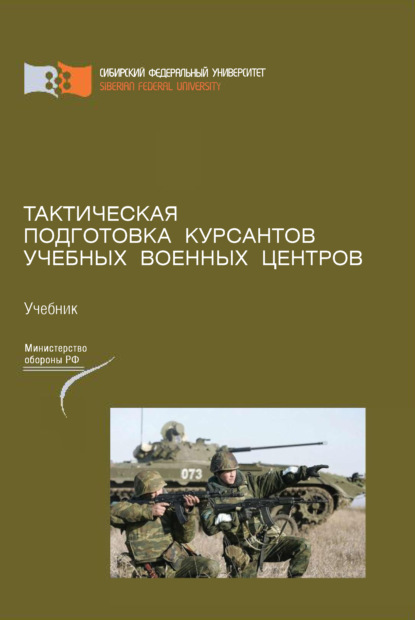 Тактическая подготовка курсантов учебных военных центров - Валерий Янович