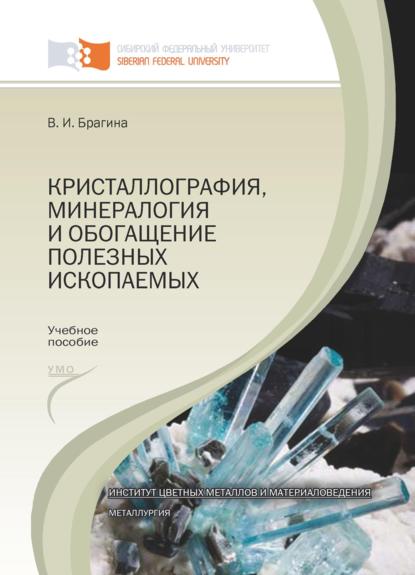 Кристаллография, минералогия и обогащение полезных ископаемых - Вера Брагина