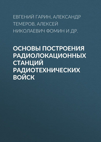 Основы построения радиолокационных станций радиотехнических войск - Алексей Фомин