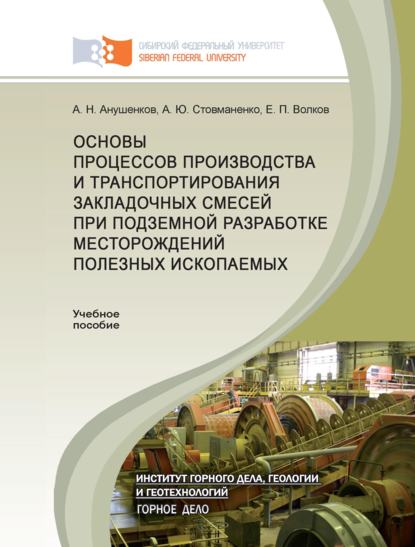 Основы процессов производства и транспортирования закладочных смесей при подземной разработке месторождений полезных ископаемых - Андрей Стовманенко