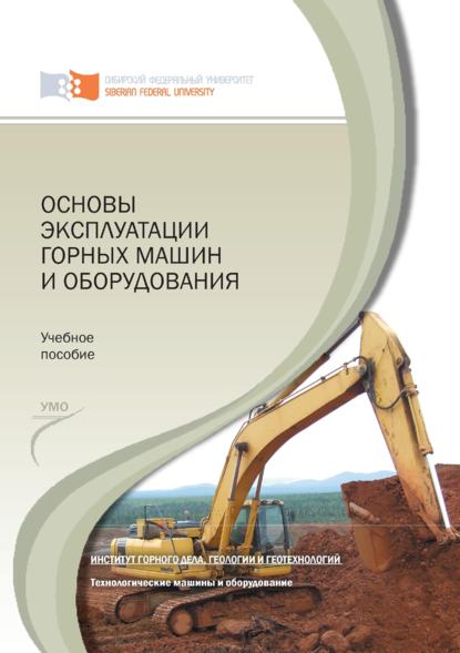 Основы эксплуатации горных машин и оборудования - Лариса Коростовенко