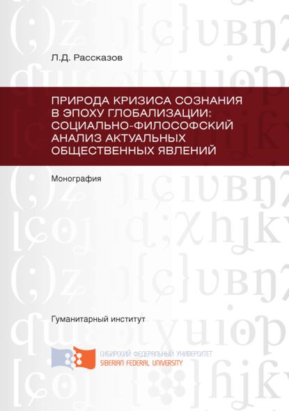 Природа кризиса сознания в эпоху глобализации: социально-философский анализ актуальных общественных явлений - Леонид Рассказов