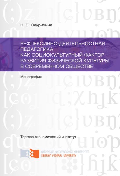 Рефлексивно-деятельностная педагогика как социокультурный фактор развития физической культуры в современном обществе - Наталья Скурихина