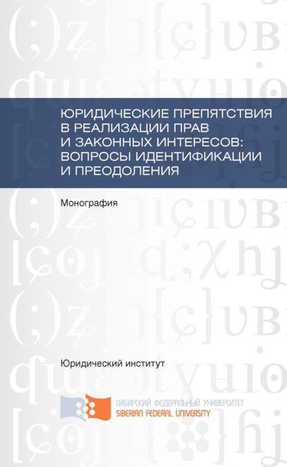 Юридические препятствия в реализации прав и законных интересов, вопросы идентификации и преодоления - Коллектив авторов