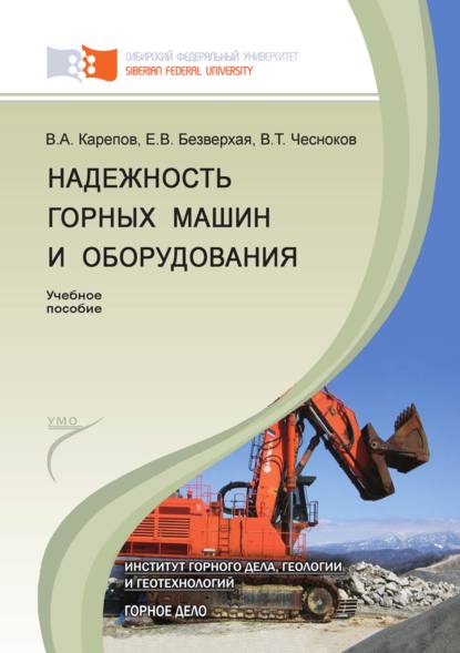 Надежность горных машин и оборудования - Елена Безверхая