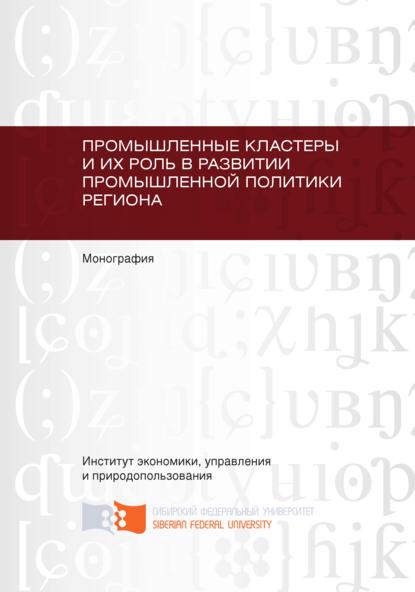 Промышленные кластеры и их роль в развитии промышленной политики региона - Ирина Сергеевна Ферова