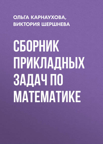 Сборник прикладных задач по математике - Виктория Шершнева