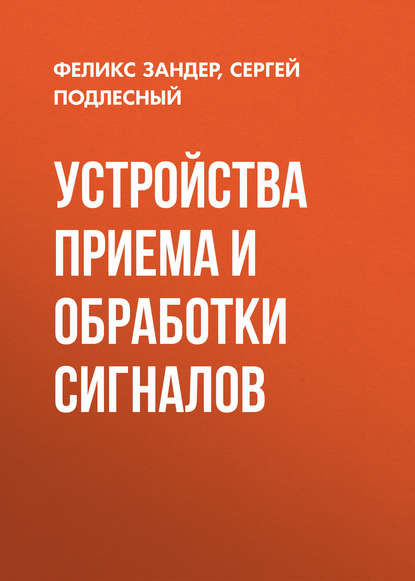 Устройства приема и обработки сигналов - Сергей Подлесный