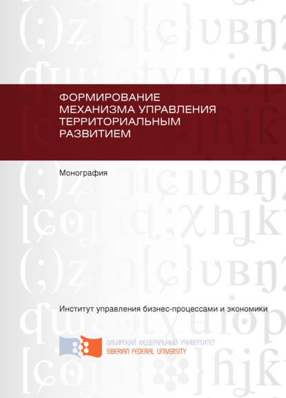 Формирование механизма управления территориальным развитием - Зоя Васильева