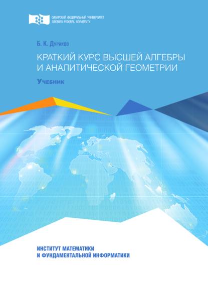 Краткий курс высшей алгебры и аналитической геометрии - Борис Дураков