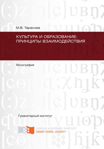 Культура и образование: принципы взаимодействия - Мария Тарасова