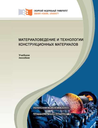 Материаловедение и технологии конструкционных материалов - Евгения Астафьева