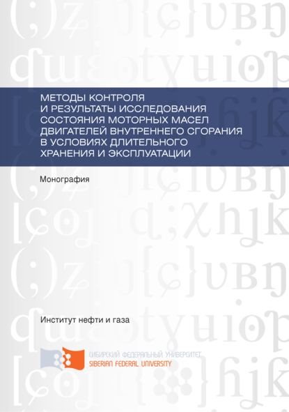 Методы контроля и результаты исследования состояния моторных масел двигателей внутреннего сгорания в условиях длительного хранения и эксплуатации - В. И. Верещагин