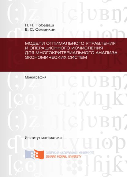 Модели оптимального управления и операционного исчисления для многокритериального анализа экономических систем - Павел Победаш