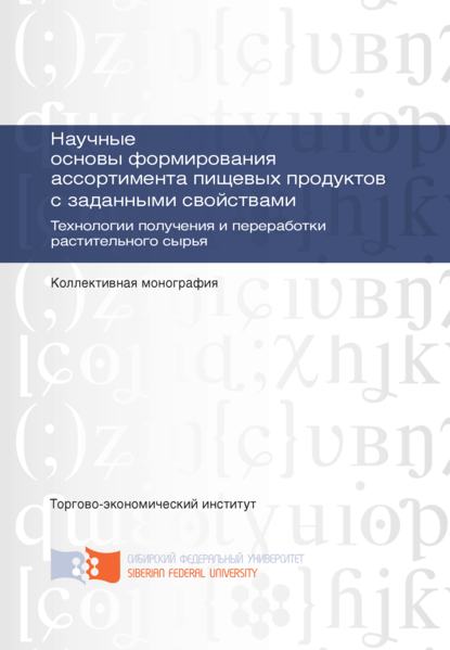 Научные основы формирования ассортимента пищевых продуктов с заданными свойствами. Технологии получения и переработки растительного сырья - Галина Рыбакова