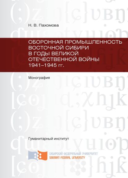 Оборонная промышленность Восточной Сибири в годы Великой Отечественной войны 1941-1945 гг. - Наталья Пахомова