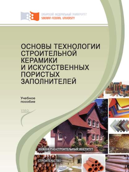 Основы технологии строительной керамики и искусственных пористых заполнителей - Сергей Дружинкин