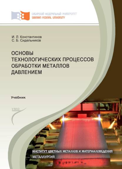 Основы технологических процессов обработки металлов давлением - Игорь Константинов