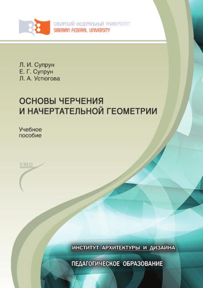 Основы черчения и начертательной геометрии - Лилия Супрун