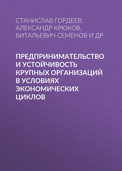 Предпринимательство и устойчивость крупных организаций в условиях экономических циклов - Витальевич Семенов