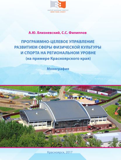 Программно-целевое управление развитием сферы физической культуры и спорта на региональном уровне (на примере Красноярского края) - А. Ю. Близневский