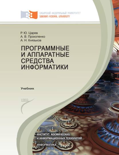 Программные и аппаратные средства информатики - Р. Ю. Царев