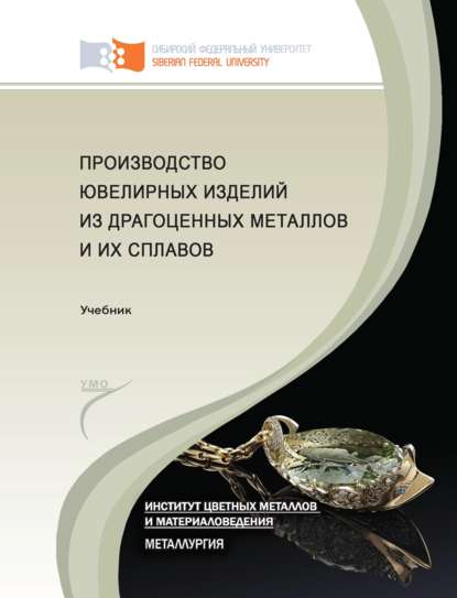 Производство ювелирных изделий из драгоценных металлов и их сплавов - Ольга Лебедева