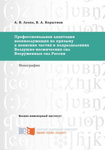 Профессиональная адаптация военнослужащих по призыву в воинских частях и подразделениях Воздушно-космических сил Вооруженных сил России - Александр Леопа